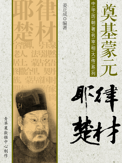 Title details for 奠基蒙元：耶律楚材 by 姜正成 - Available